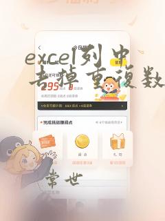 excel列中去掉重复数据