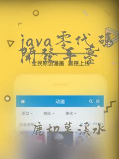 java零代码开发平台