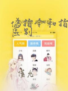 伪指令和指令的区别