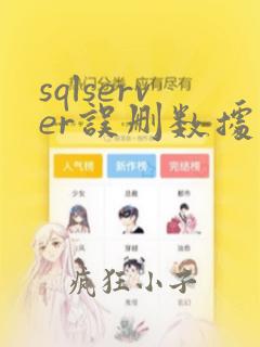 sqlserver误删数据库怎么恢复