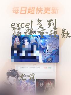 excel多列筛选重复数据统计
