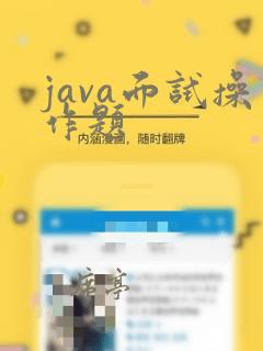 java面试操作题