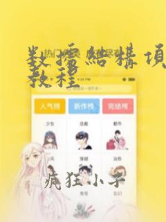 数据结构项目化教程