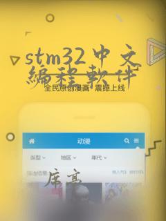 stm32中文编程软件