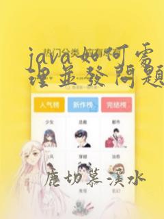 java如何处理并发问题