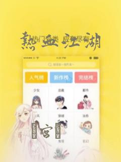 热血江湖：结局+番外