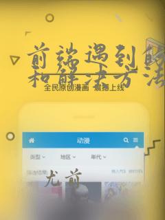 前端遇到的问题和解决方法