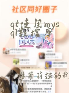 qt使用mysql数据库
