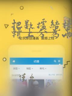 把数据结构从逻辑上分为两大类