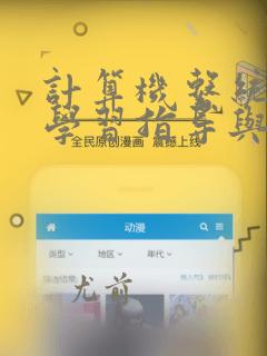 计算机系统结构学习指导与题解