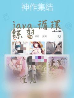 java 循环练习