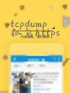 tcpdump抓包https