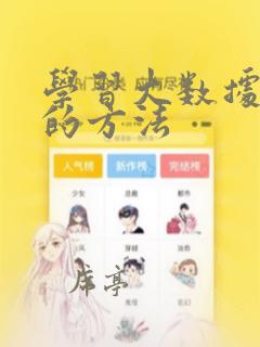 学习大数据分析的方法