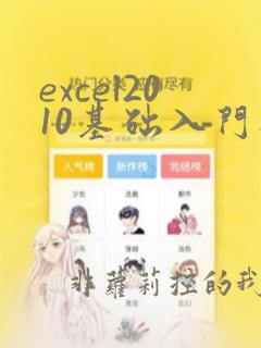 excel2010基础入门教程