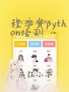 程序员python培训