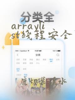 arraylist线程安全问题