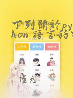 下列关于python 语言的特点的说法中