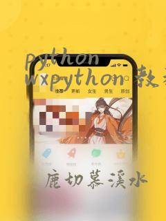 python wxpython 教程