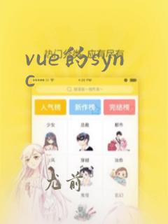 vue的sync