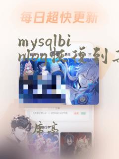 mysqlbinlog恢复到某一时间