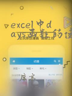 excel中days函数的使用方法