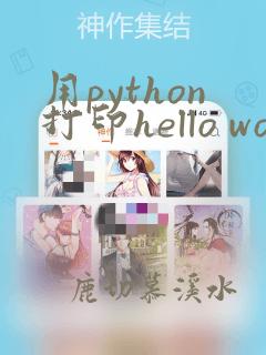 用python打印hello world