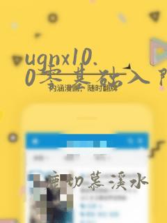 ugnx10.0零基础入门到精通教程