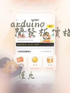 arduino 开发板价格