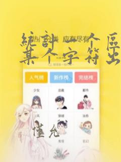 统计一个区域内某个字符出现次数