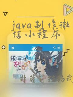 java制作微信小程序