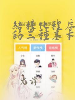 结构化程序设计的三种基本逻辑结构