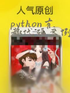 python有趣代码案例