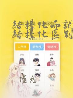 结构化面试与半结构化区别