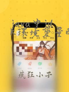 java中jdk环境变量配置