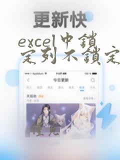 excel中锁定列不锁定行