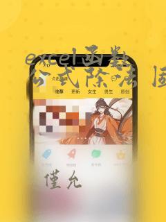 excel函数公式除法 固定的数