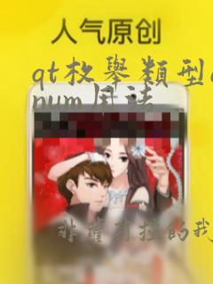 qt枚举类型enum用法