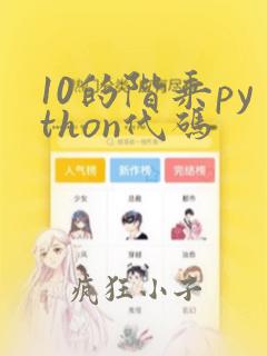 10的阶乘python代码