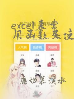 excel表常用函数及使用要点