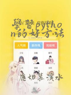 学习python的好方法