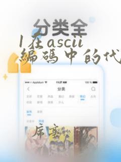1在ascii编码中的代码值