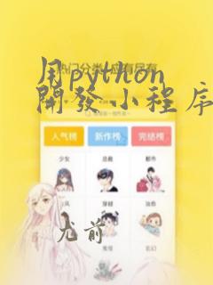 用python开发小程序