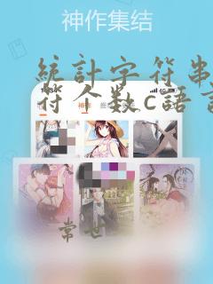 统计字符串中字符个数c语言