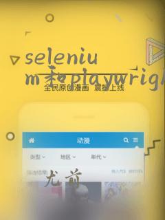 selenium和playwright对比