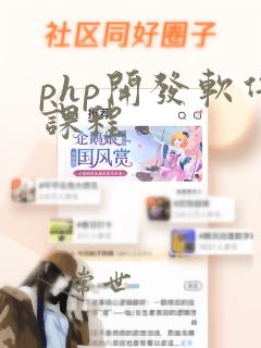 php开发软件课程