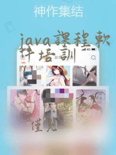 java课程软件培训