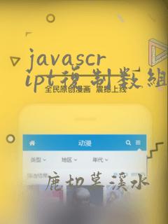 javascript复制数组