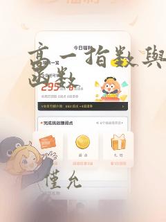 高一指数与对数函数