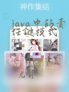 java中的责任链模式