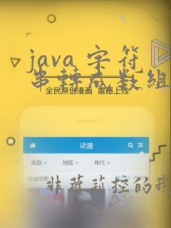 java 字符串转成数组